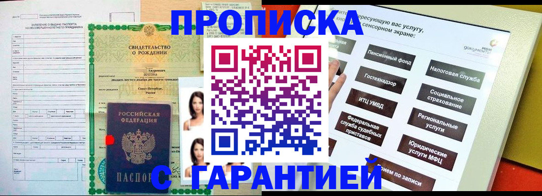 прописка гарантия в Славгороде